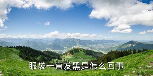 眼袋發黑，眼袋發黑怎么祛除