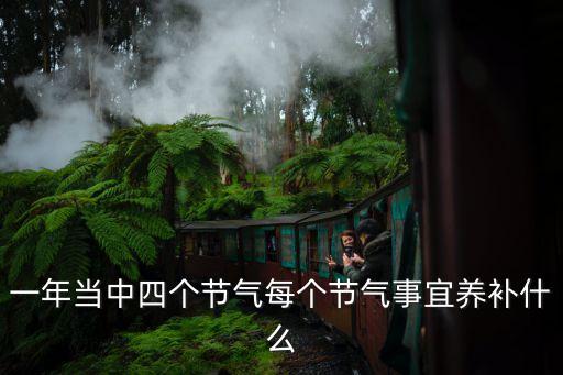 二十四節氣養生，節氣養生應該注意點什么