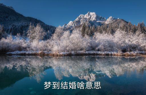夢到結婚啥意思