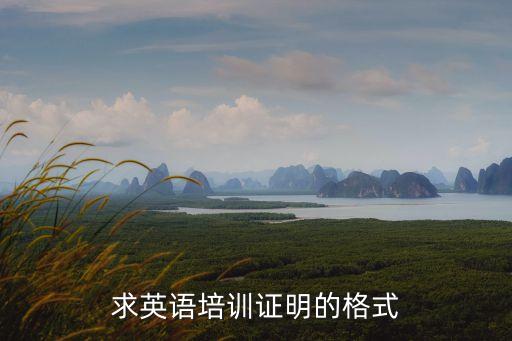 求英語培訓證明的格式