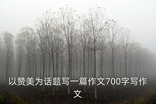 贊美作文，贊美別人的作文