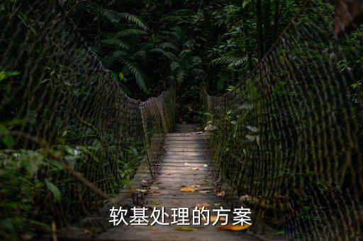 軟基處理的方案
