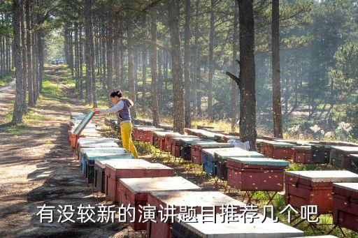 有沒較新的演講題目推薦幾個吧