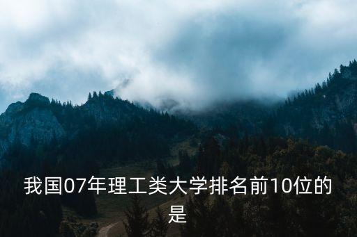 理工大學(xué)排名，中國理工類大學(xué)排名