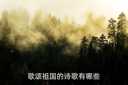 歌頌祖國的詩歌有哪些