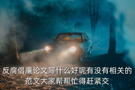 反腐論文，黨風(fēng)廉政論文