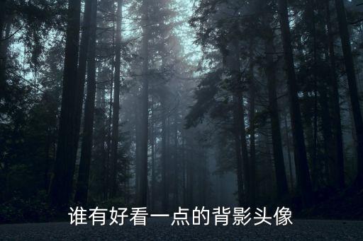 微信頭像女生背影，求四閨蜜背影頭像 陽丹娟珂