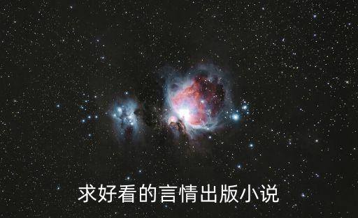 出版言情小說，現代出版言情小說萌文寵文十到二十章左右的