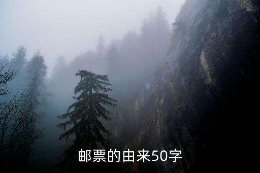 郵票的來歷，郵票的由來50字