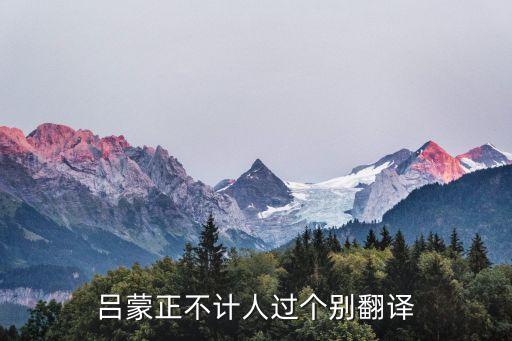 呂蒙正不計人過個別翻譯