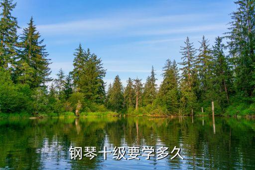 鋼琴十級要學多久