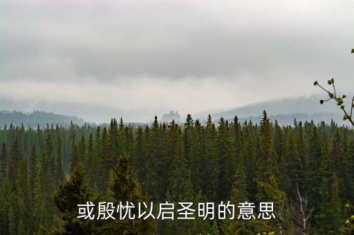 殷憂啟圣，古人云殷憂啟圣多難興邦災難使黨經受考驗更加偉大堅強