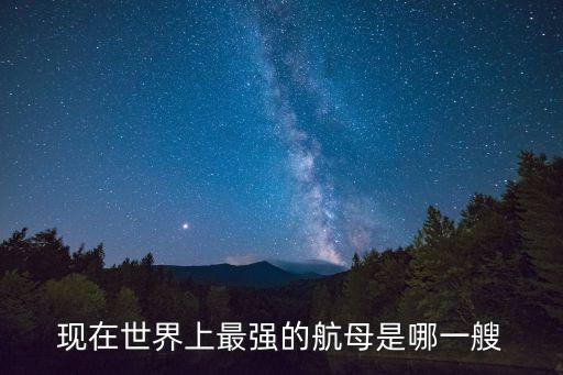 世界航母，全世界有幾艘航空母艦