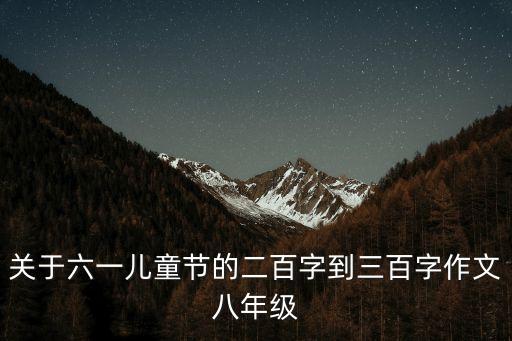 關于六一兒童節的二百字到三百字作文八年級