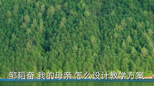 我的母親教案，回憶我的母親教學設計什么叫回憶錄輕快