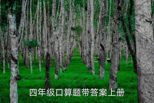 四年級(jí)上冊口算題，誰有四年級(jí)上數(shù)學(xué)口算題 50題