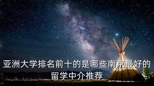 亞洲大學排名榜，亞洲排名前十的大學有哪些