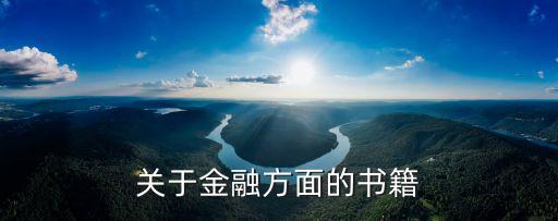 金融類書籍，推薦金融類書籍