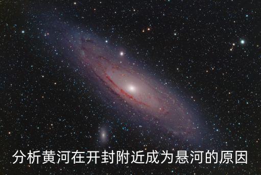 分析黃河在開封附近成為懸河的原因