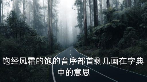 飽的筆順，飽字用手機(jī)筆畫怎么打