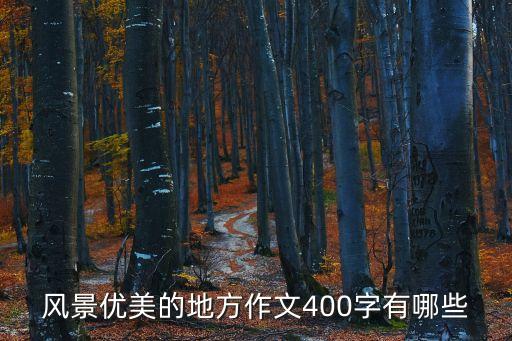 推薦一個好地方400字作文，風景優(yōu)美的地方作文400字有哪些
