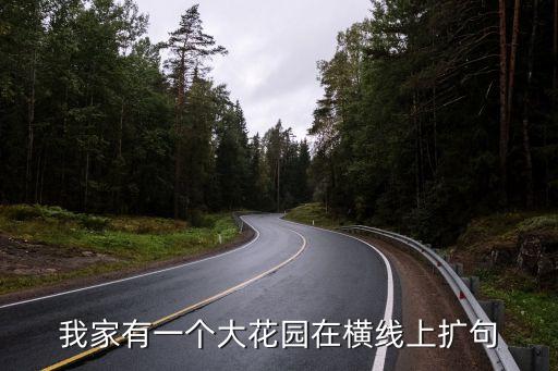 大花園，我家有一個大花園在橫線上擴句