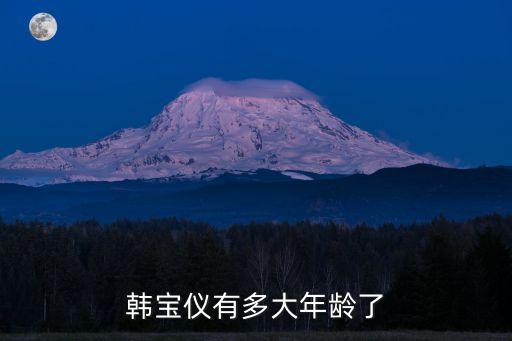 韓寶儀個人資料，韓寶儀有多大年齡了