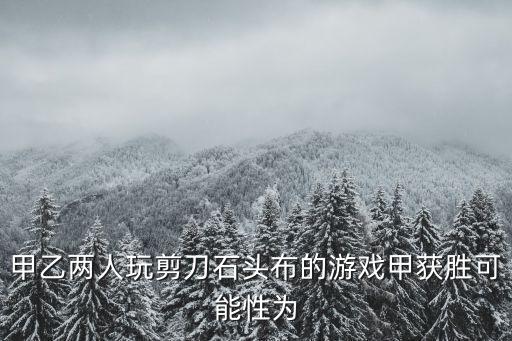 剪刀石頭布游戲，奇思和妙想兩人玩石頭剪刀布的游戲一共有幾種岀法