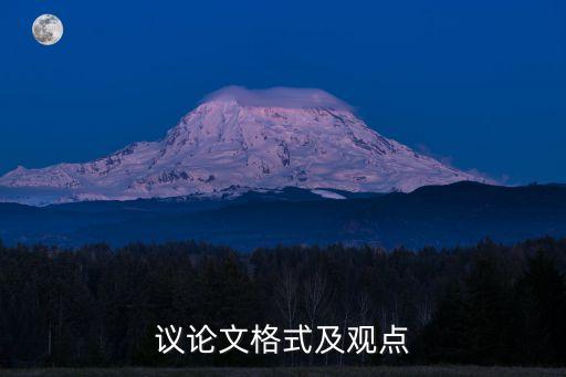 議論文格式模板，議論文的怎么寫模板是怎么樣結(jié)構(gòu)啊