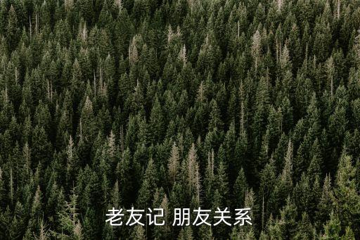 老友記人物關系圖，老友記每一季的角色都沒換過嗎
