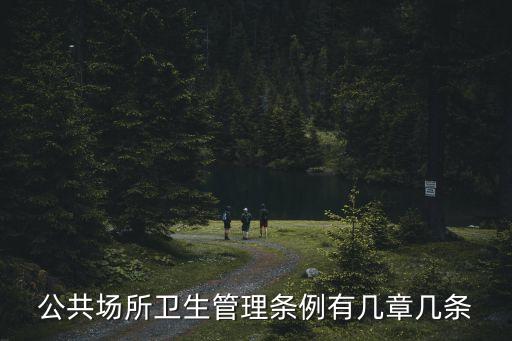 公共場所衛(wèi)生管理條例有幾章幾條