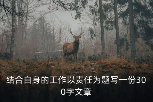 責任的力量，責任有什么重要性為什么要勇于承擔責任承擔責任的好處是什么