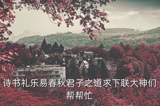 詩書禮樂易春秋，詩書禮樂易春秋君子之道求下聯大神們幫幫忙