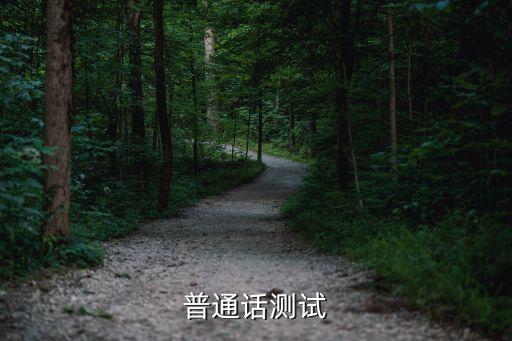 普通話水平考試，普通話測試