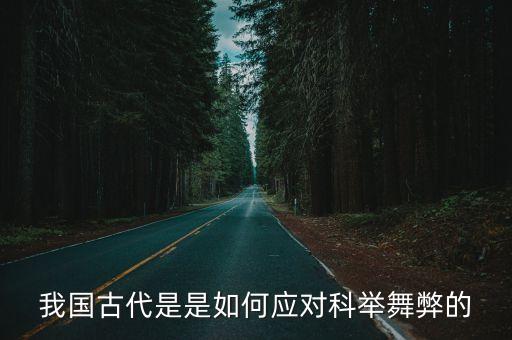 我國古代是是如何應對科舉舞弊的