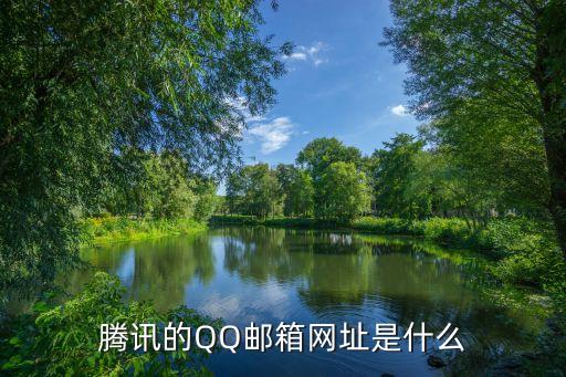 qq郵箱網(wǎng)站，qq郵箱官網(wǎng)是什么