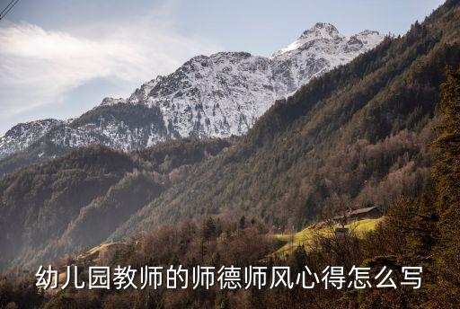 幼兒園個(gè)人師德總結(jié)，幼兒園教師怎么樣寫立德樹(shù)人做好學(xué)生引路人師德征文