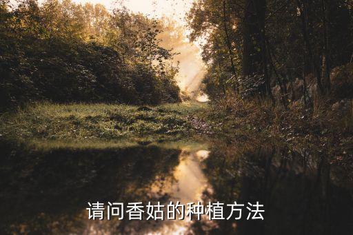 香菇種植，種香菇怎么種