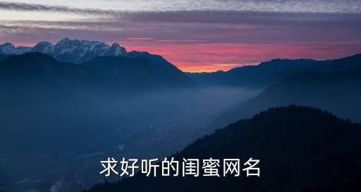 求好聽的閨蜜網名