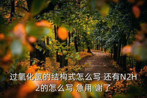 過氧化氫結構式，過氧化氫的結構式是什么