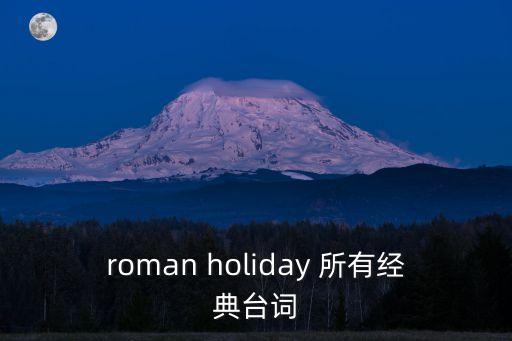 roman holiday 所有經(jīng)典臺(tái)詞