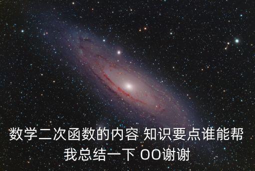 數學二次函數的內容 知識要點誰能幫我總結一下 OO謝謝