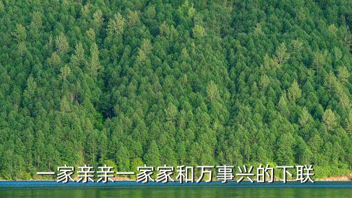 一家親親一家家和萬事興的下聯(lián)