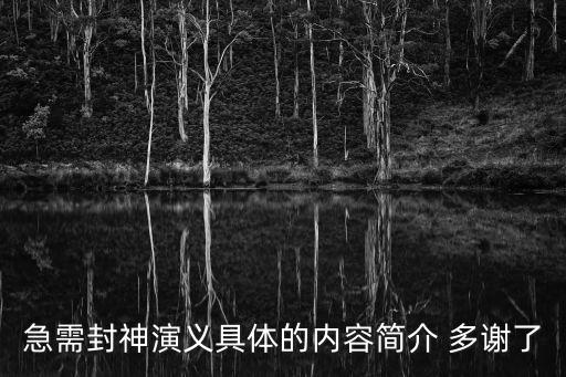 急需封神演義具體的內容簡介 多謝了