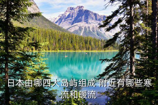 日本暖流，日本暖流是北赤道暖流受哪三個(gè)因素影響發(fā)展形成的