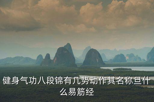 健身氣功八段錦有幾勢動作其名稱旦什么易筋經(jīng)