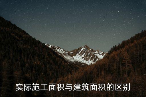 施工面積，實際施工面積與建筑面積的區(qū)別