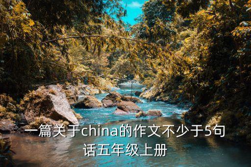 關(guān)于中國(guó)的作文，關(guān)于祖國(guó)的高中作文