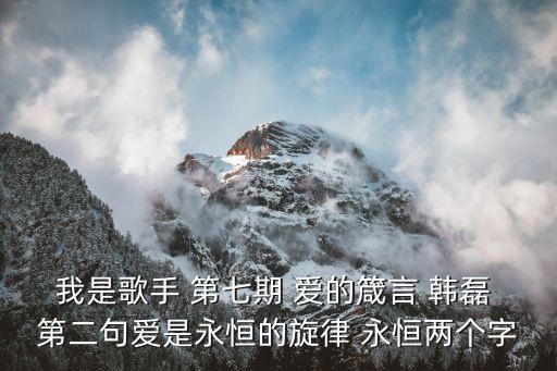 我是歌手 第七期 愛的箴言 韓磊 第二句愛是永恒的旋律 永恒兩個字