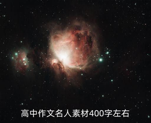 議論文人物素材，作文人物素材